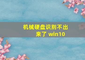 机械硬盘识别不出来了 win10